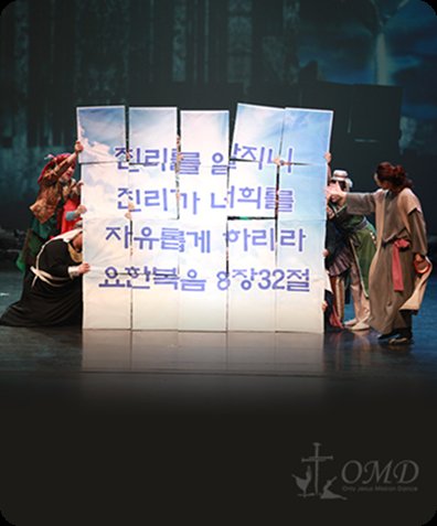 OMD 선교축제 무대 — 진리가 너희를 자유롭게 하리라